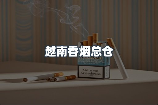 越南香烟总仓