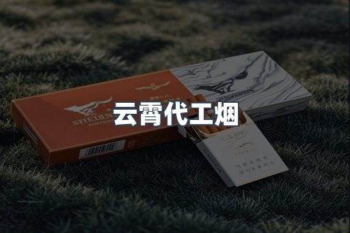 云霄代工烟